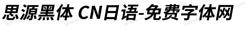 思源黑体 CN日语字体转换
